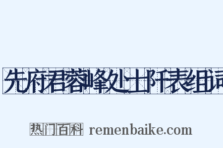 先府君蓉峰处士阡表组词是什么意思的图片